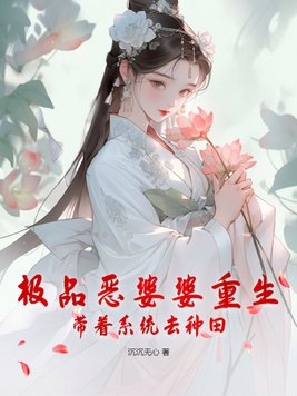 Mẹ Chồng Ác Độc Trùng Sinh, Mang Theo Hệ Thống Làm Ruộng
