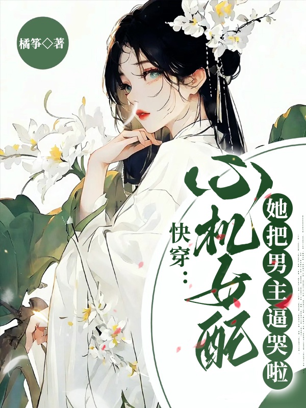 XUYÊN NHANH: NỮ PHỤ TÂM CƠ DỒN NAM CHÍNH ĐẾN PHÁT KHÓC